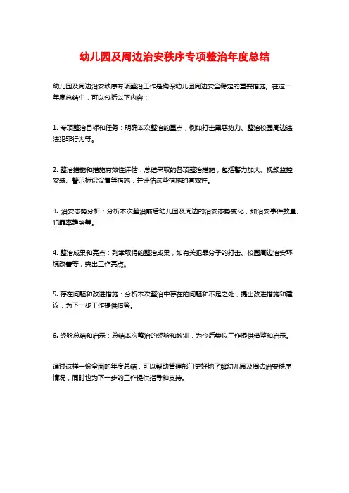 幼儿园及周边治安秩序专项整治年度总结