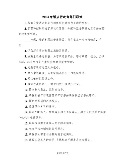 2024年酒店行政部部门职责（三篇）