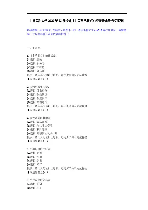 中国医科大学2020年12月考试《中医药学概论》考查课试题-答案辅导