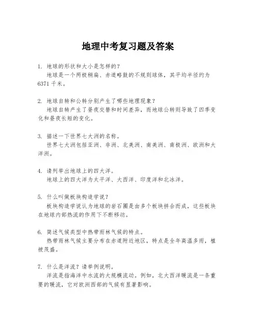 地理中考复习题及答案