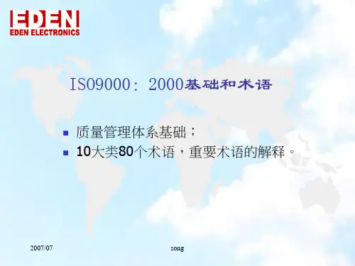 2、ISO9000基础与术语