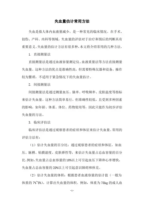 失血量估计常用方法