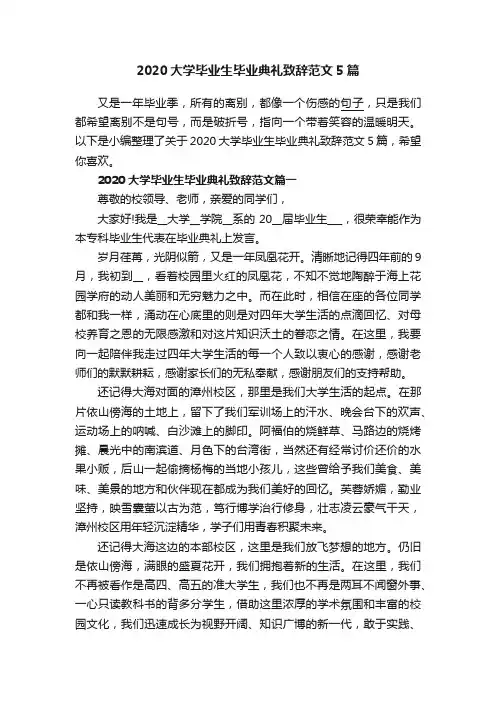 2020大学毕业生毕业典礼致辞范文5篇