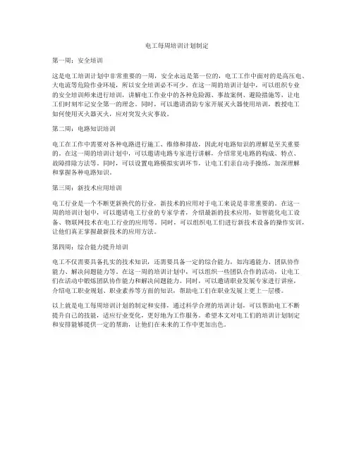 电工每周培训计划制定