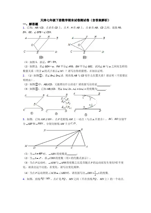 天津七年级下册数学期末试卷测试卷(含答案解析)