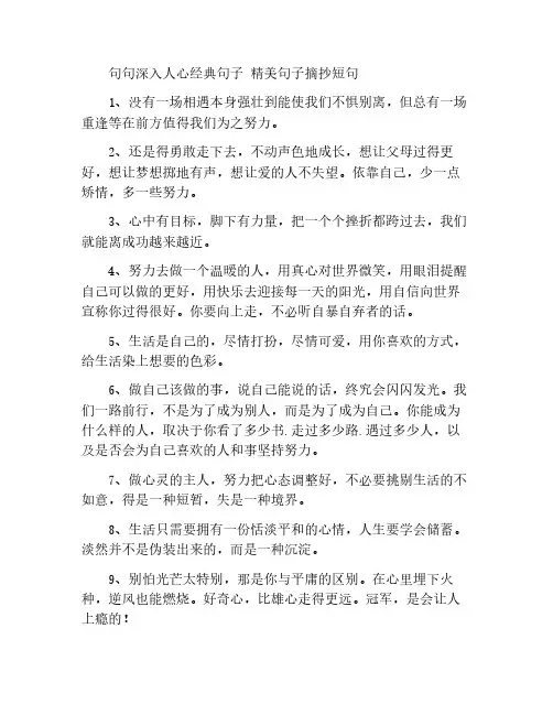 句句深入人心经典句子 精美句子摘抄短句