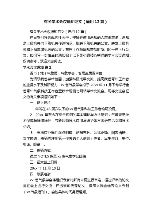有关学术会议通知范文（通用12篇）