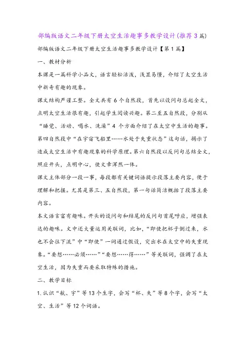 部编版语文二年级下册太空生活趣事多教学设计(推荐3篇)