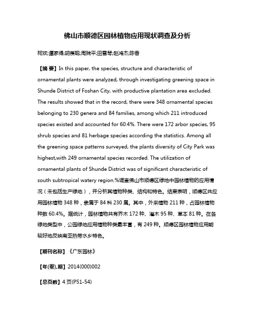 佛山市顺德区园林植物应用现状调查及分析