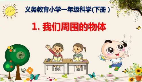 《我们周围的物体》义务教育小学一年级科学(下册)精品教学课件PPT