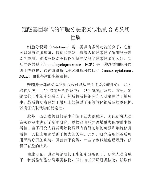 冠醚基团取代的细胞分裂素类似物的合成及其性质