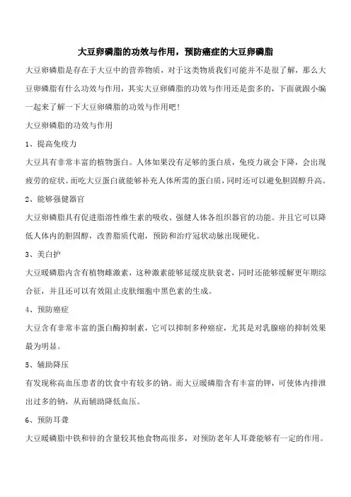 【优秀文档】大豆卵磷脂的功效与作用,预防癌症的大豆卵磷脂