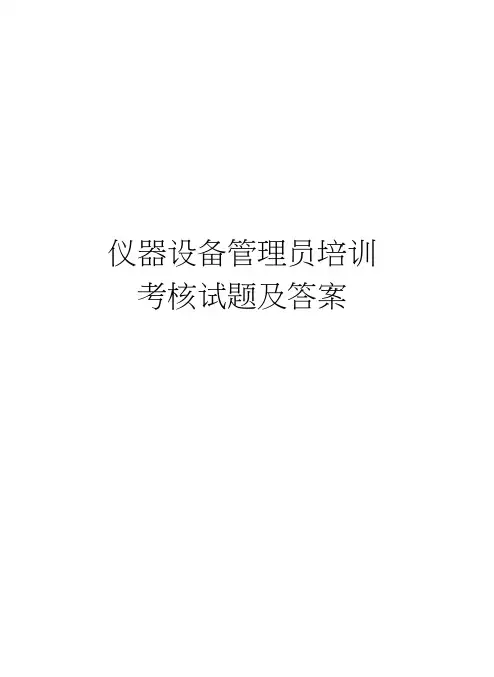 仪器设备管理员培训考核试题及答案教学文稿