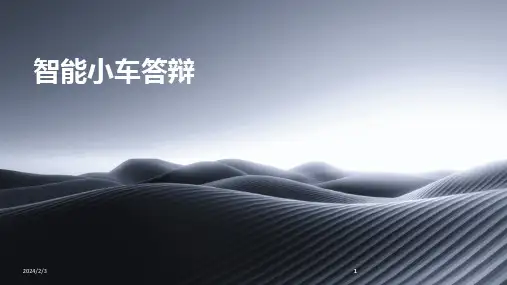 2024版年度智能小车答辩