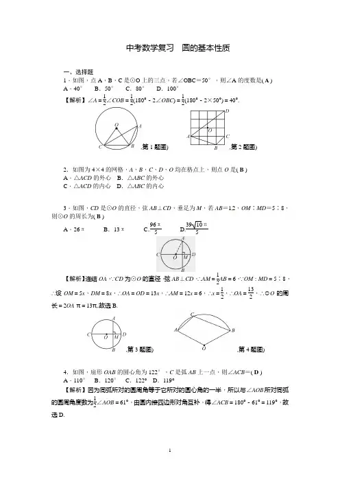 中考数学复习《圆的基本性质》练习题含答案