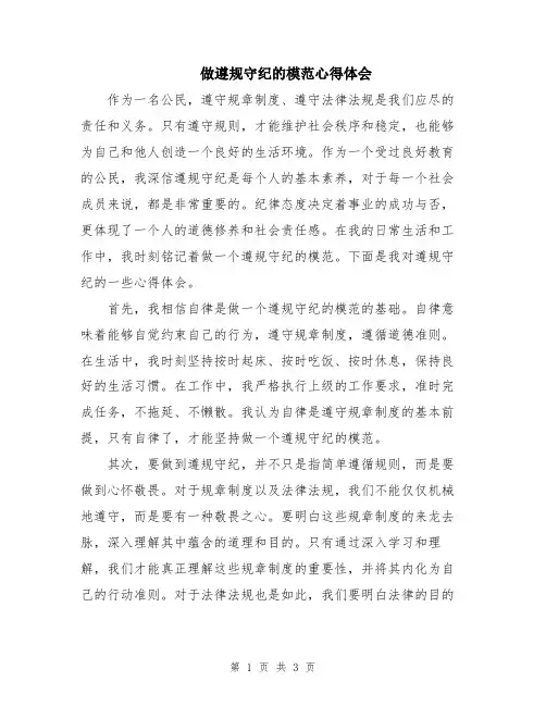 做遵规守纪的模范心得体会