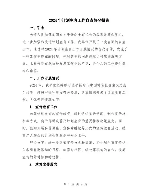 2024年计划生育工作自查情况报告