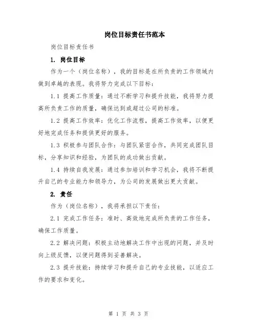 岗位目标责任书范本