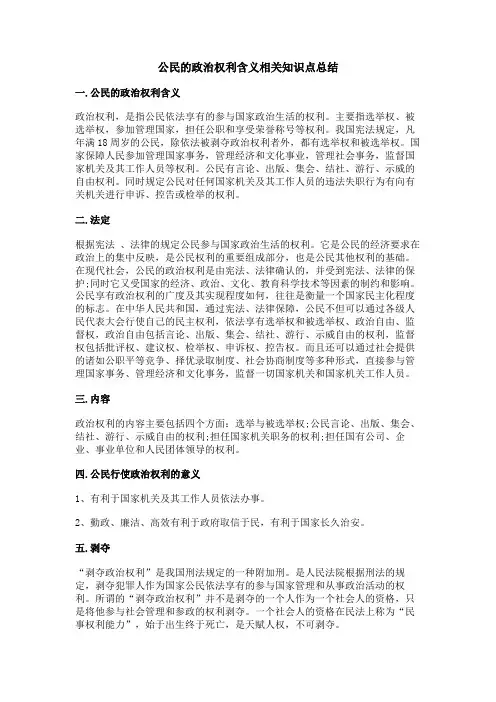 公民的政治权利含义相关知识点总结