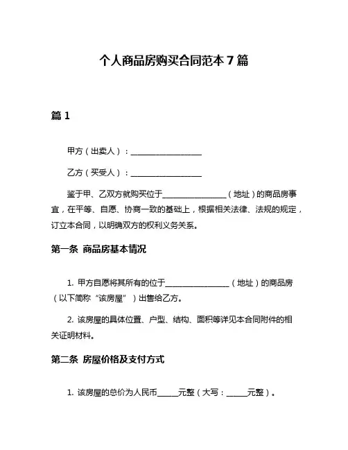 个人商品房购买合同范本7篇