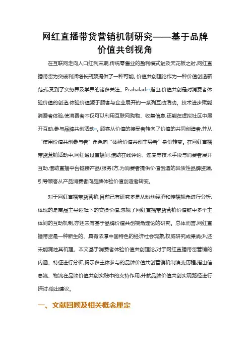 网红直播带货营销机制研究——基于品牌价值共创视角
