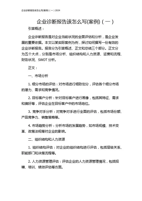 企业诊断报告该怎么写(案例)(一)2024