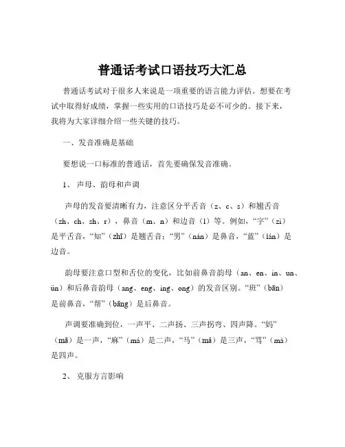 普通话考试口语技巧大汇总