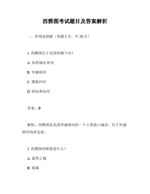 西雅图考试题目及答案解析