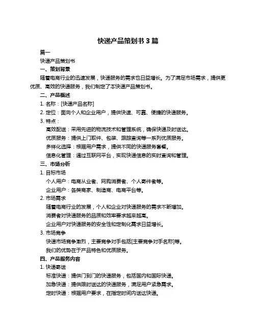 快递产品策划书3篇
