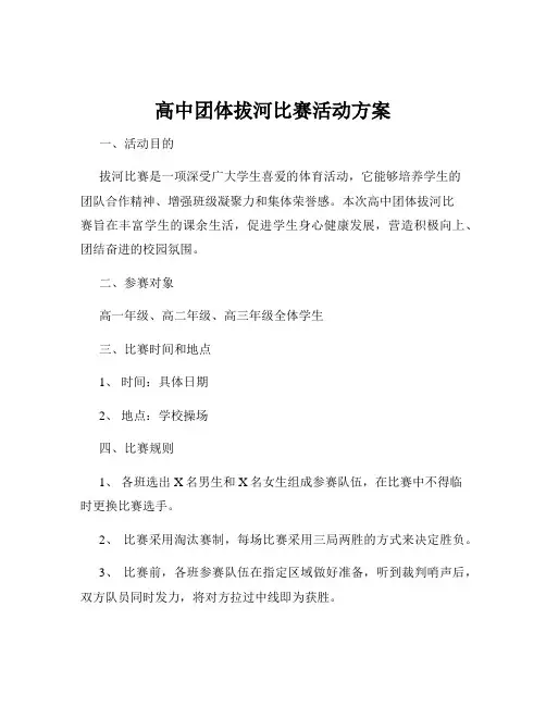 高中团体拔河比赛活动方案