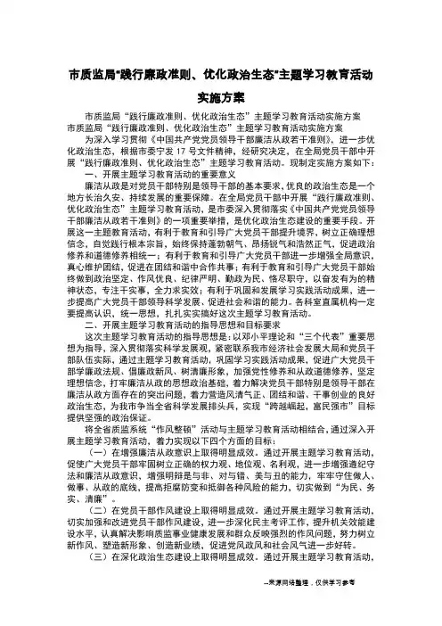市质监局“践行廉政准则、优化政治生态”主题学习教育活动实施方案