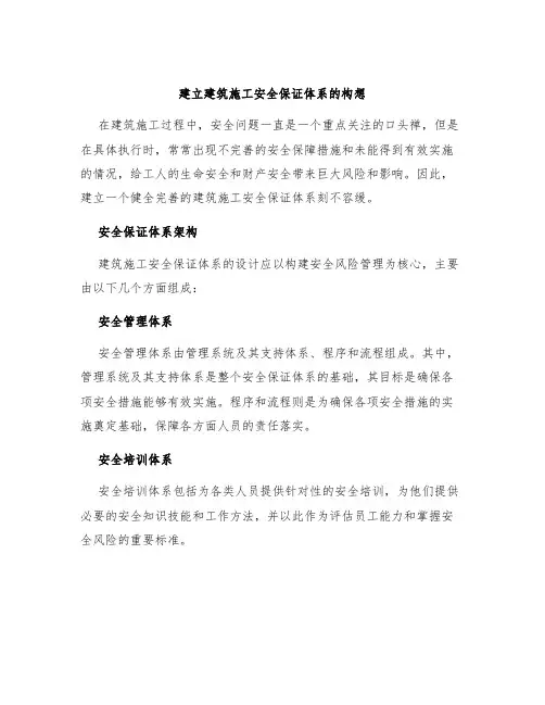 建立建筑施工安全保证体系的构想