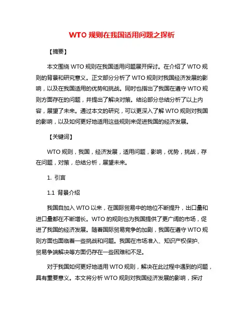 WTO规则在我国适用问题之探析