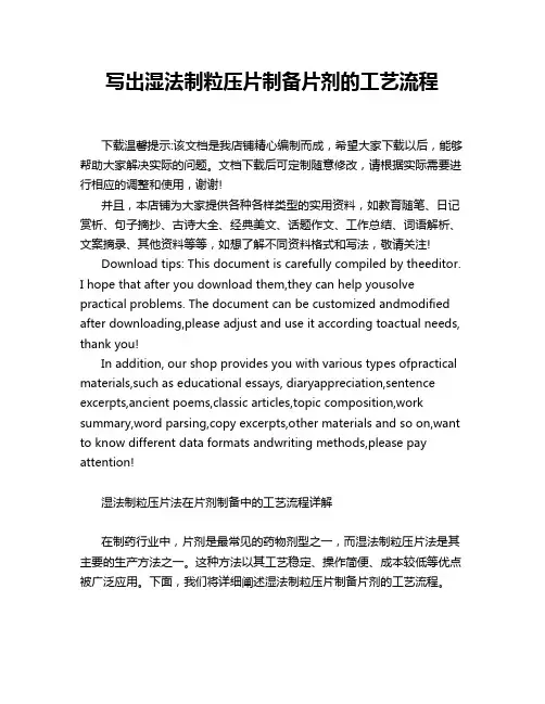 写出湿法制粒压片制备片剂的工艺流程