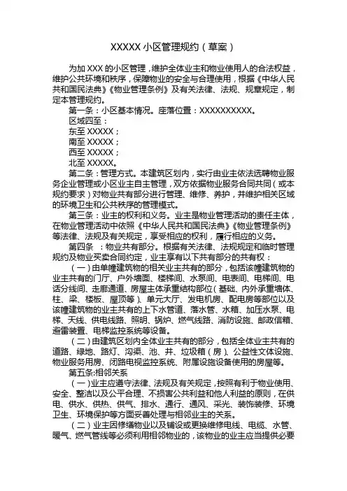 业主管理规约