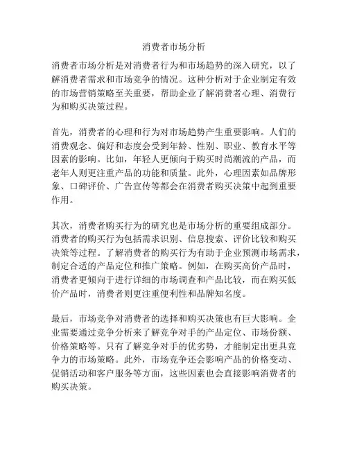 消费者市场分析