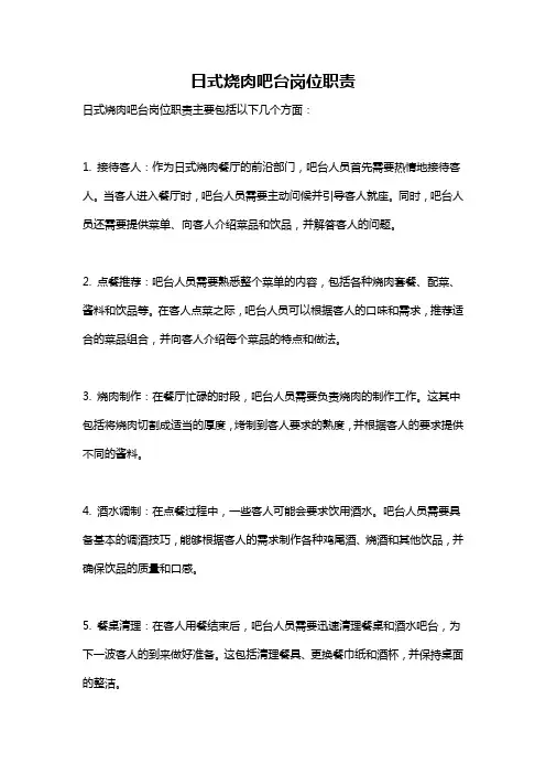日式烧肉吧台岗位职责