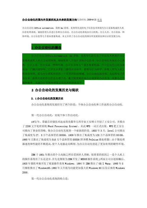 办公自动化的国内外发展状况及未来的发展方向发表时间