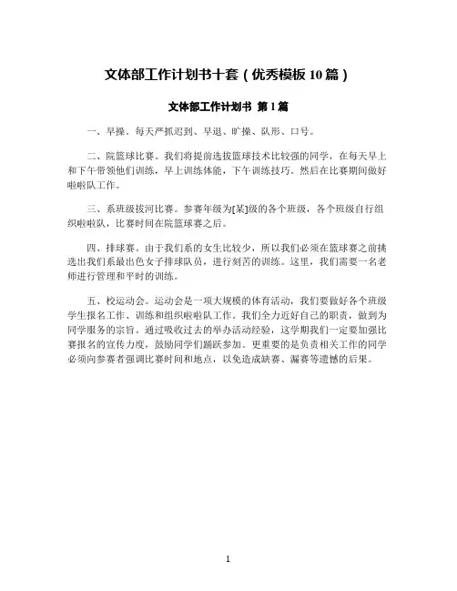 文体部工作计划书十套(优秀模板10篇)