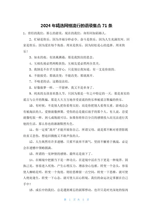 2024年精选网络流行的语录集合71条
