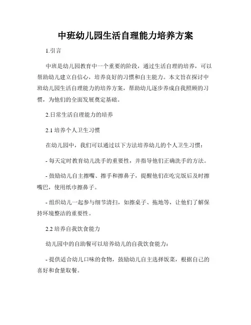 中班幼儿园生活自理能力培养方案