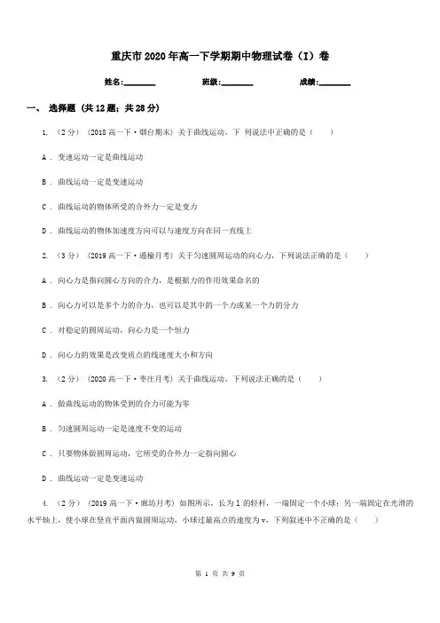 重庆市2020年高一下学期期中物理试卷(I)卷