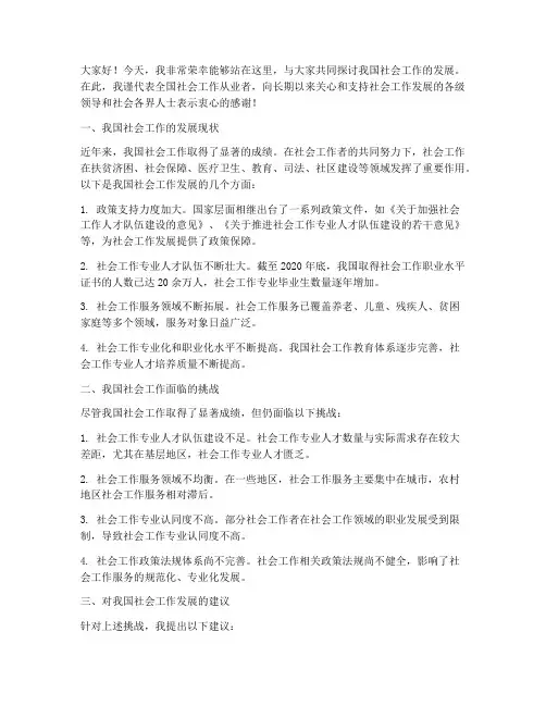 全国社会工作交流会发言稿