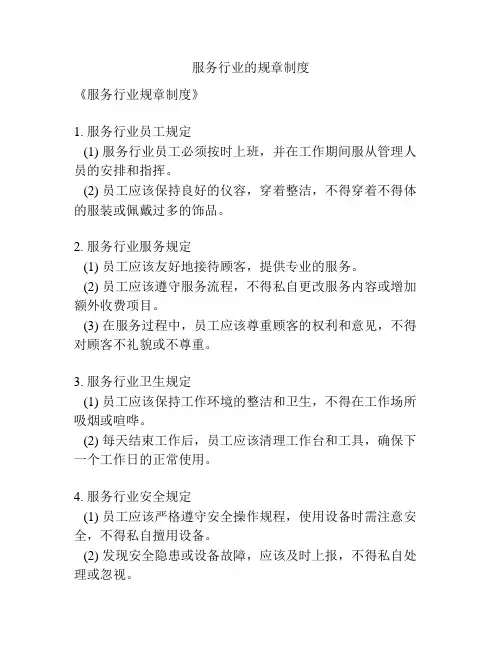 服务行业的规章制度