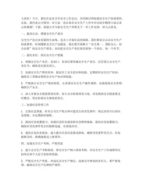 领导对安全讲话发言稿