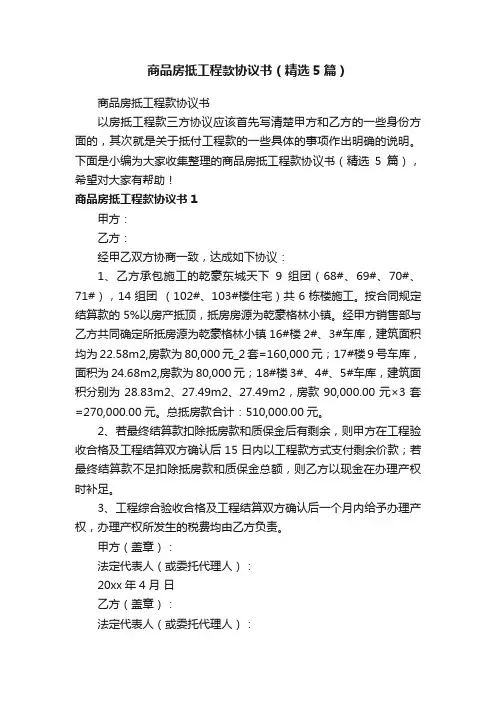 商品房抵工程款协议书（精选5篇）
