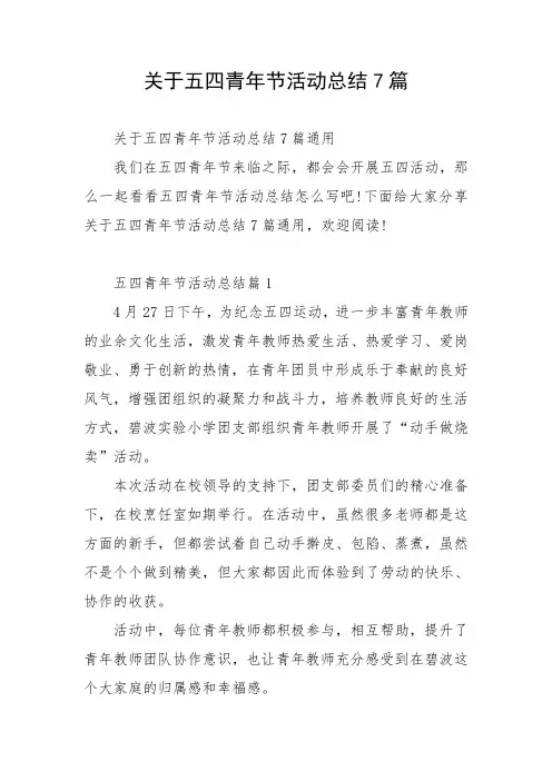 关于五四青年节活动总结7篇