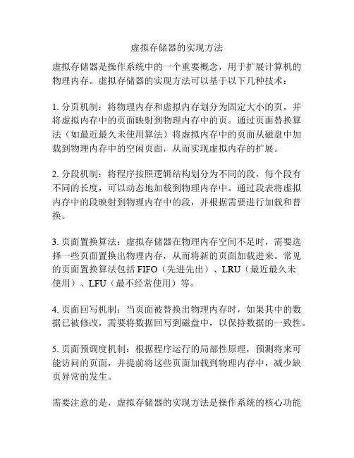 虚拟存储器的实现方法