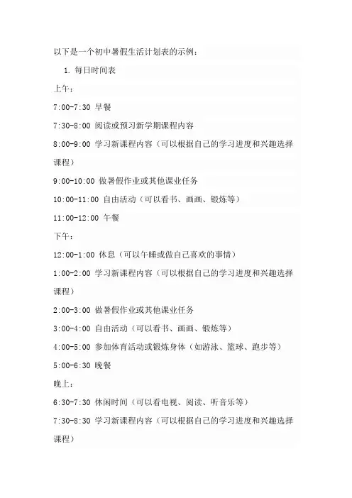 初中暑假生活计划表