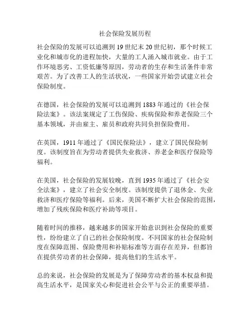社会保险发展历程